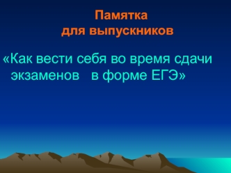 Как вести себя во время сдачи экзаменов   в форме ЕГЭ