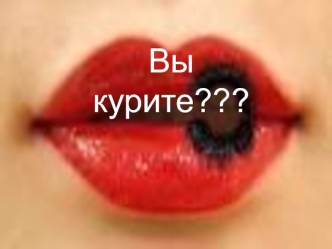 Вы курите???