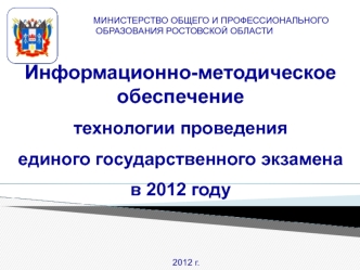 Информационно-методическое обеспечение
технологии проведения 
единого государственного экзамена
в 2012 году