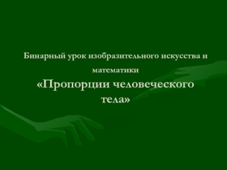 Бинарный урок изобразительного искусства и математики Пропорции человеческого тела