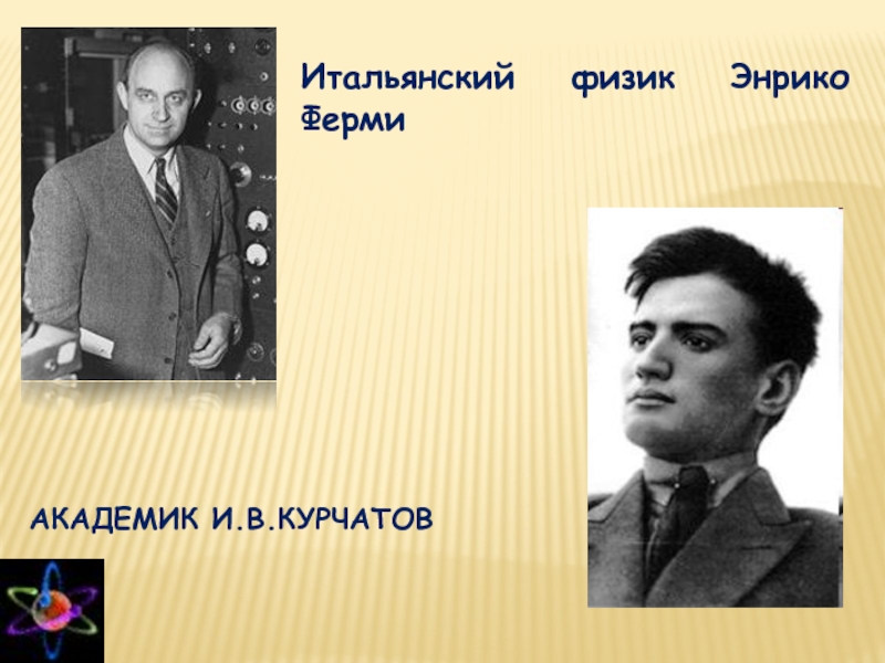 Итальянский физик. Энрико ферми и Курчатов. Игорь Васильевич и Энрико ферми. Ферми вклад в физику кратко. Энрико бомба.