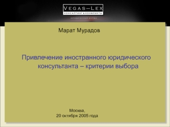 Привлечение иностранного юридического консультанта – критерии выбора