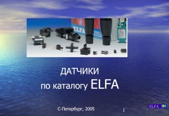 ДАТЧИКИ
по каталогу ELFA