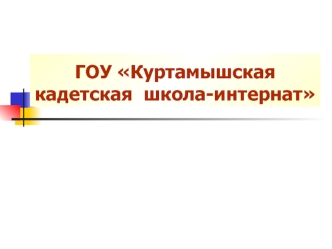 ГОУ Куртамышская кадетская  школа-интернат