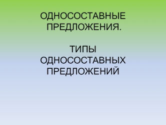 Односоставные предложения. Типы односоставных предложений