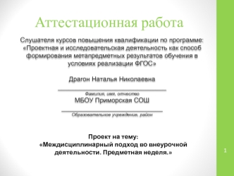 Аттестационная работа. Междисциплинарный подход во внеурочной деятельности. Предметная неделя