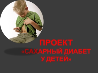 Сахарный диабет у детей