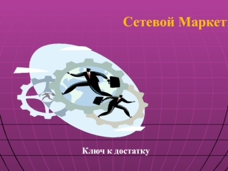 Сетевой Маркетинг