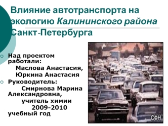 Влияние автотранспорта на экологию Калининского района    Санкт-Петербурга