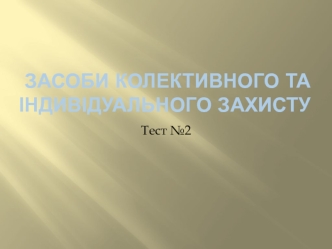 Засоби колективного та індивідуального захисту