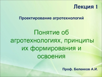 Проектирование агротехнологий. Понятие об агротехнологиях, принципы их формирования и освоения