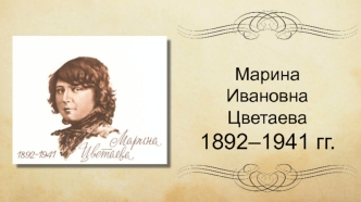 Марина Ивановна Цветаева 1892-1941
