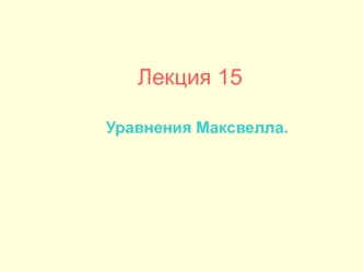 Уравнения Максвелла