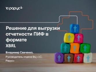 Решение для выгрузки отчетности ПИФ в формате XBRL