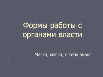 Формы работы с органами власти