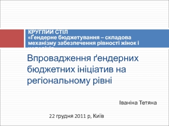 Впровадження ґендерних бюджетних ініціатив на регіональному рівні