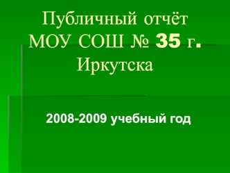 Публичный отчёт МОУ СОШ № 35 г. Иркутска