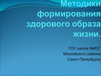 ГОУ школа №637
Московского района
Санкт-Петербурга