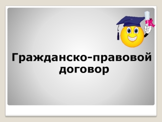 Гражданско-правовой договор