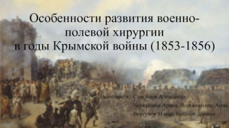 Особенности развития военно-полевой хирургии в годы Крымской войны (1853-1856)