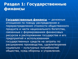 Раздел 1. Государственные финансы