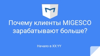 Почему клиенты MIGESCO зарабатывают больше. Трейдеры