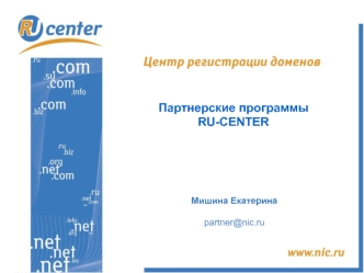 Партнерские программы RU-CENTER Мишина Екатерина partner@nic.ru.