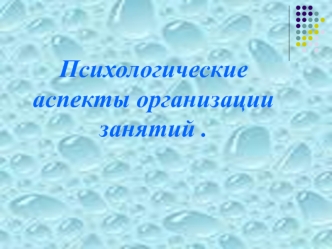 Психологические аспекты организации занятий .