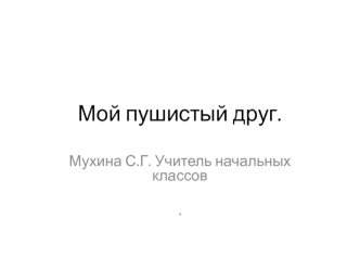 Мой пушистый друг.