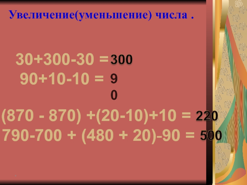 Уменьшите 80 на 6