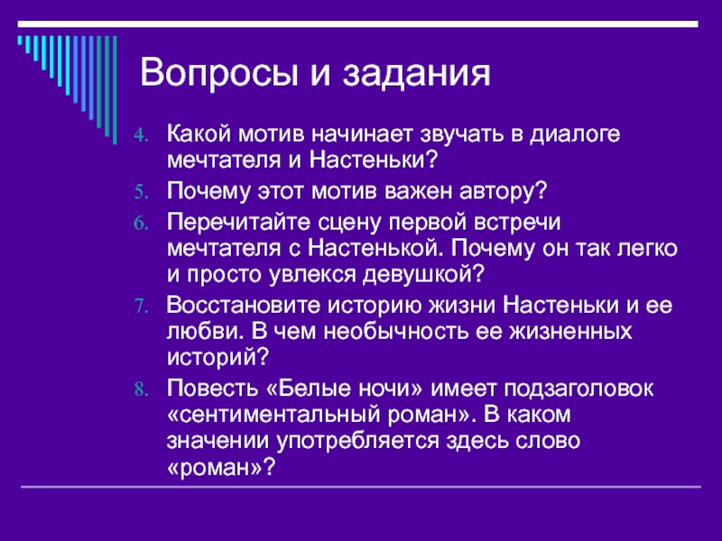 Характеристика героев мечтатель и настенька. Вопросы по белые ночи Достоевского. Проблемные вопросы белые ночи. Вопросы к произведению белые ночи. Вопросы по произведению Достоевский белые ночи.