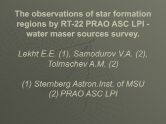 The observations of star formation regions by RT-22 PRAO ASC LPI -  water maser sources survey. Lekht E.E. (1), Samodurov V.A. (2), Tolmachev A.M. (2) (1) Sternberg Astron.Inst. of MSU(2) PRAO ASC LPI