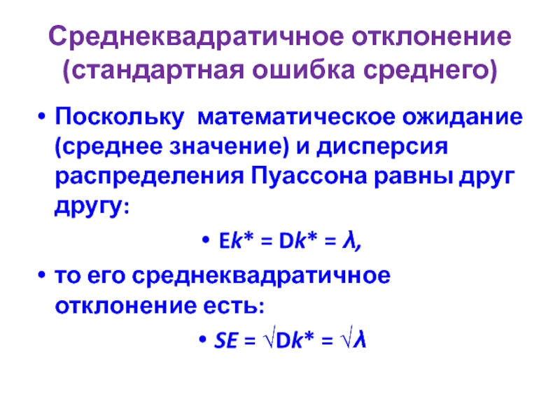 Среднее квадратическое отклонение распределения. Среднеквадратичное отклонение и дисперсия. Математическое ожидание Пуассона. Математическое ожидание среднеквадратичное отклонение. Математическое ожидание распределения Пуассона.