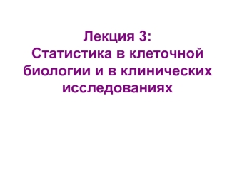 Статистика в клеточной биологии и в клинических исследованиях