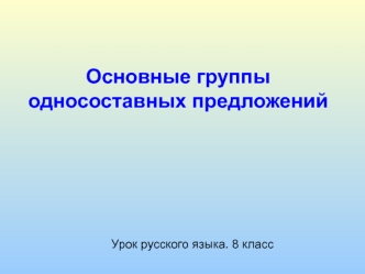 Основные группы односоставных предложений