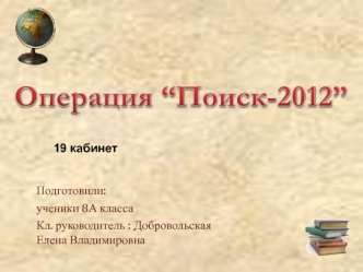 Подготовили: 
ученики 8А класса
Кл. руководитель : Добровольская Елена Владимировна