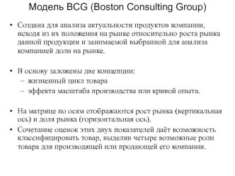 Модели анализа. Модель BCG (Boston Consulting Group)