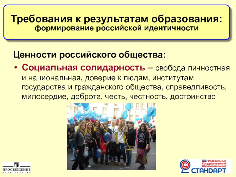 Ценности российского общества:Социальная солидарность – свобода личностная и национальная, доверие к