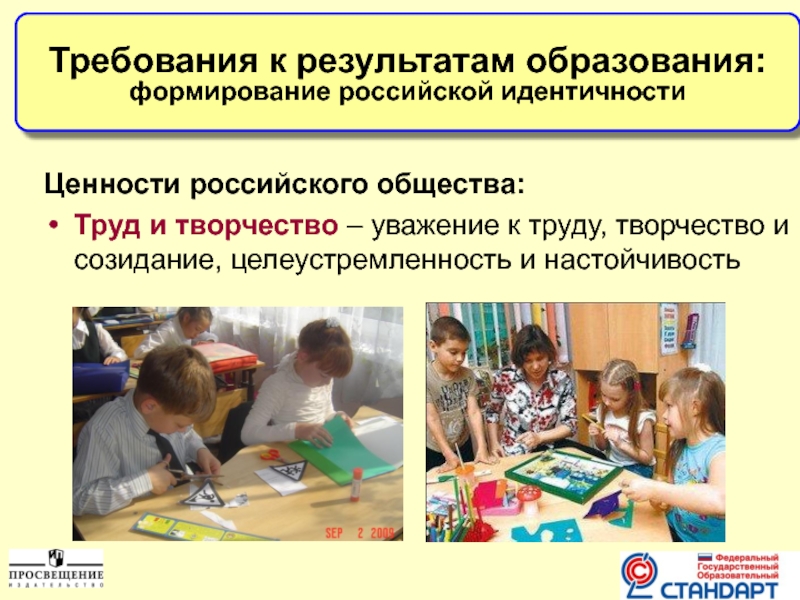 Ценности российского общества:Труд и творчество – уважение к труду, творчество и