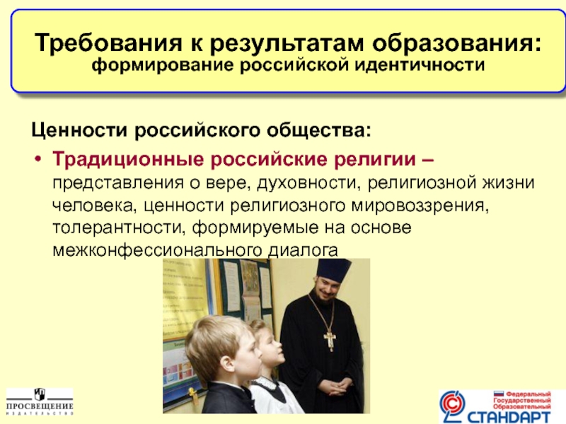 Ценности российского общества:Традиционные российские религии – представления о вере, духовности, религиозной