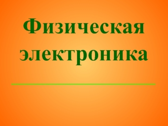 Электронные процессы в твердом теле. Оптические явления в твердом теле