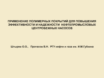 ПРИМЕНЕНИЕ ПОЛИМЕРНЫХ ПОКРЫТИЙ ДЛЯ ПОВЫШЕНИЯ ЭФФЕКТИВНОСТИ И НАДЕЖНОСТИ  НЕФТЕПРОМЫСЛОВЫХ ЦЕНТРОБЕЖНЫХ НАСОСОВ