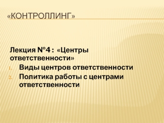 Центры ответственности. Виды центров ответственности. Политика работы с центрами ответственности