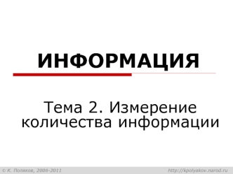 ИНФОРМАЦИЯ