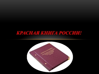Красная Книга России!