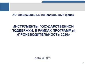 ИНСТРУМЕНТЫ ГОСУДАРСТВЕННОЙ ПОДДЕРЖКИ, В РАМКАХ ПРОГРАММЫ ПРОИЗВОДИТЕЛЬНОСТЬ 2020