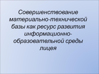 Совершенствование материально-технической базы как ресурс развития информационно-образовательной среды лицея