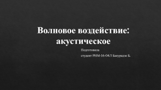 Волновое воздействие. Факторы, способствующие увеличению продуктивности (приемистости) скважин