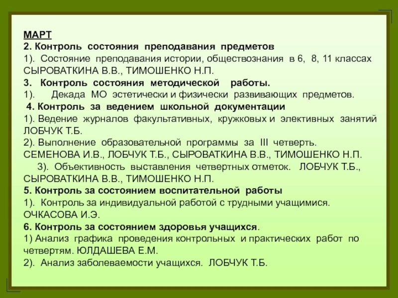 Состояние преподавания учебного предмета. План контроля "состояние преподавания уроков технологии в школе". Состояние преподавания русского языка и литературы в школе справка. Приказ контроль за состоянием преподавания предметов в 1-х классах. Приказ по школе «состояние преподавания физики в 7-11 классах».