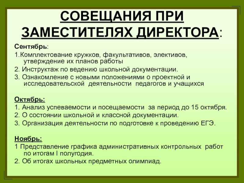 Совещание при директоре. Совещание при заместителе. Совещание при директоре школы. План совещаний при директоре. Совещание при заместителях директора школа.